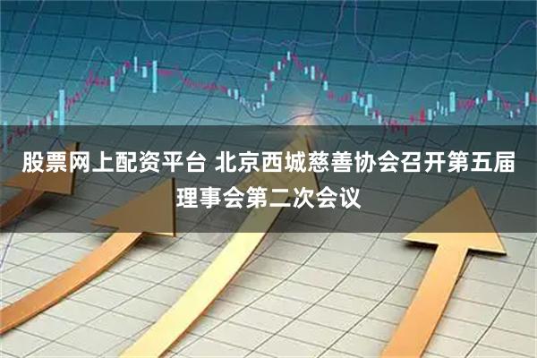 股票网上配资平台 北京西城慈善协会召开第五届理事会第二次会议
